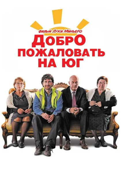 Фильм Добро пожаловать на Юг (2010)