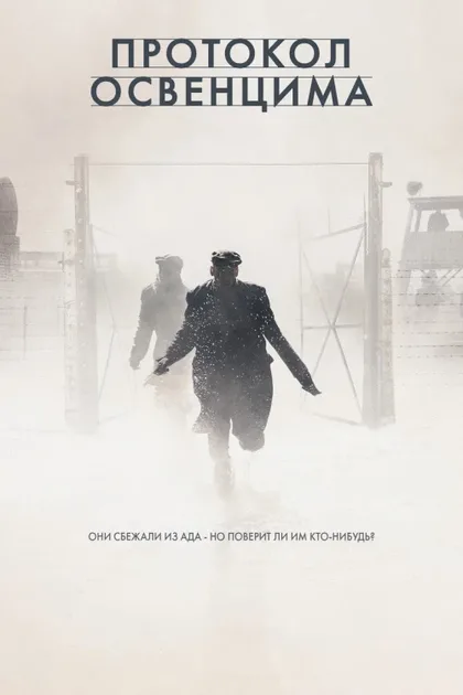 Фильм Протокол Освенцима (2020)