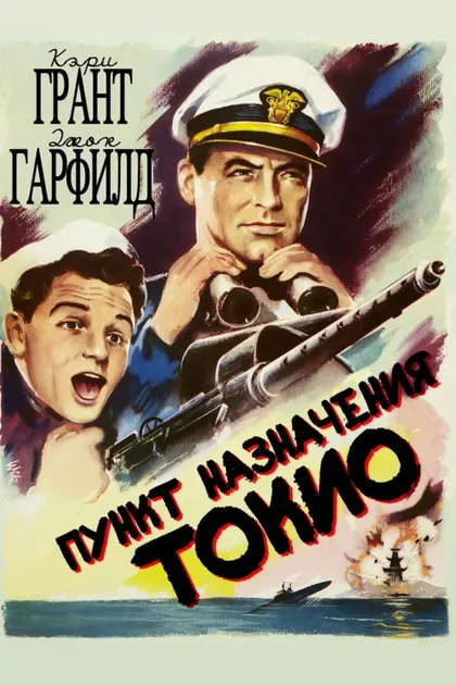 Фильм Пункт назначения – Токио (1943)