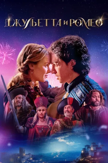 Фильм Джульетта и Ромео (2025)