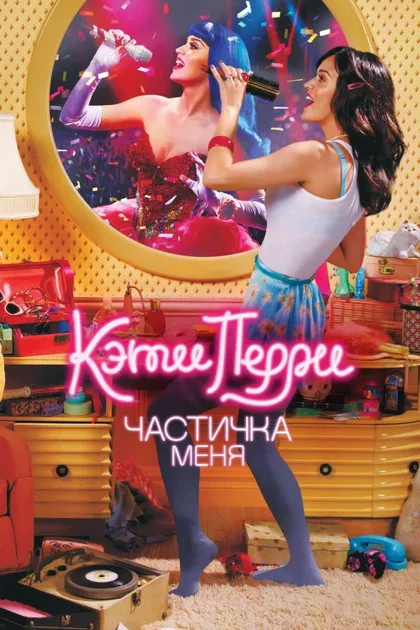 Фильм Кэти Перри: Частичка меня (2012)