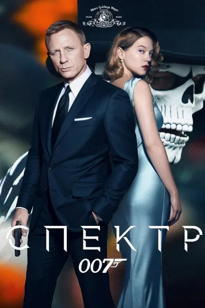 Фильм 007: СПЕКТР (2015)