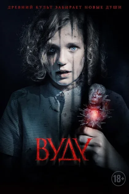Фильм Вуду (2019)