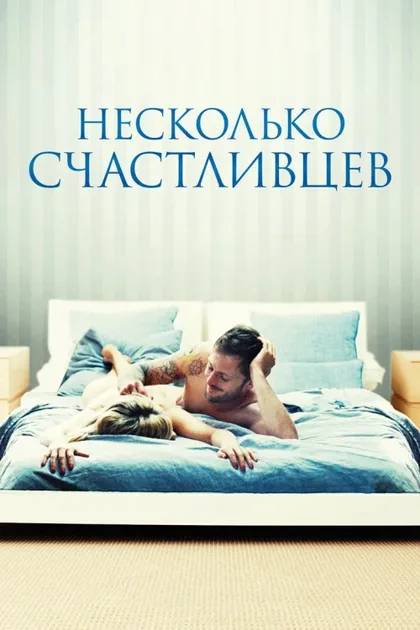 Фильм Несколько счастливцев (2010)