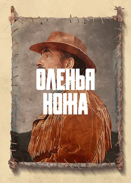 Оленья кожа
