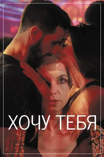 Фильм Хочу тебя (2020)