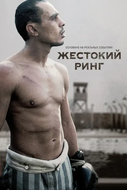 Фильм Жестокий ринг (2013)
