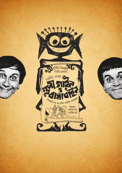 Фильм Гупи поет, Багха танцует (1969)