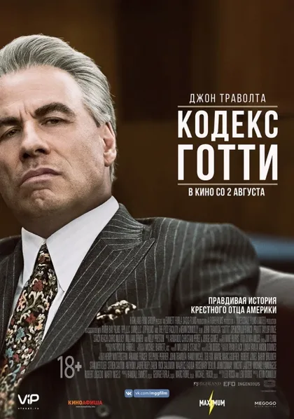 Фильм Кодекс Готти (2017)