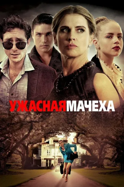 Фильм Ужасная мачеха (2018)
