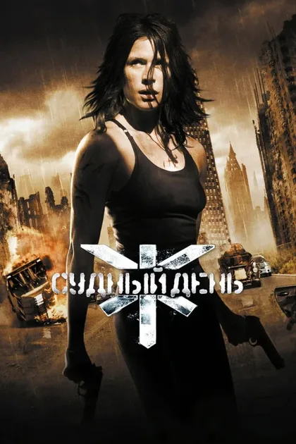 Фильм Судный день (2008)