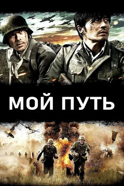 Фильм Мой путь (2011)