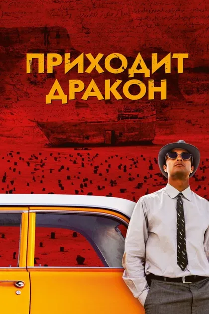 Фильм Приходит дракон (2016)