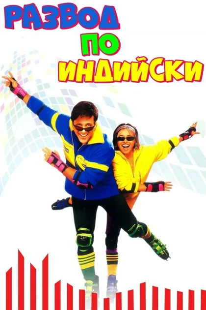 Фильм Развод по-индийски (2000)