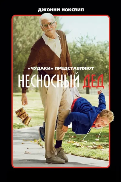 Фильм Несносный дед (2013)