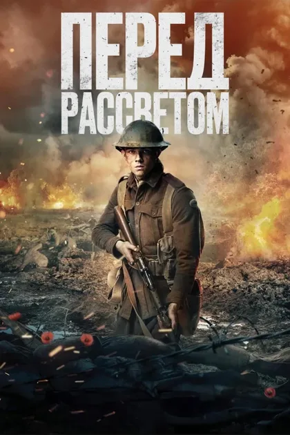 Фильм Перед рассветом (2024)