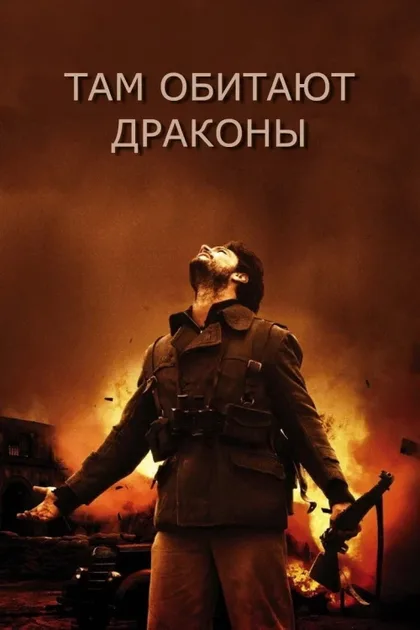 Фильм Там обитают драконы (2011)