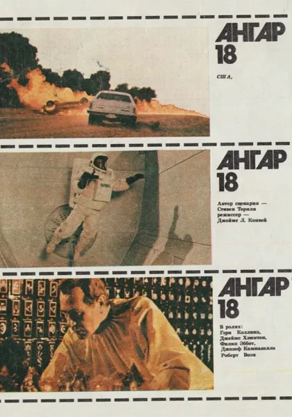 Ангар 18