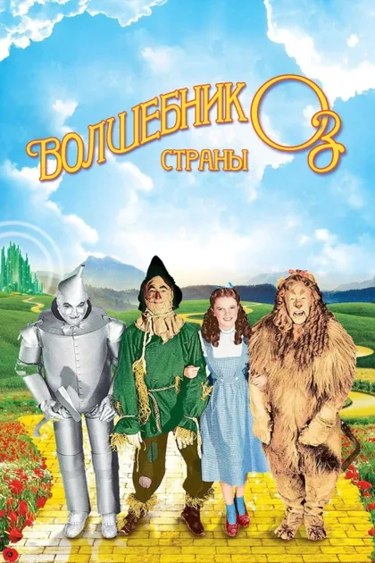Фильм Волшебник страны Оз (1939)
