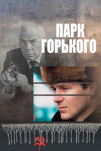 Фильм Парк Горького (1983)