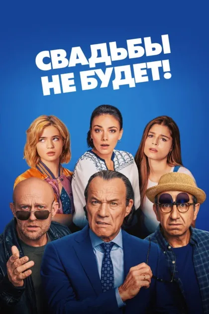 Фильм Свадьбы не будет! (2020)