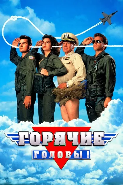 Фильм Горячие головы (1991)