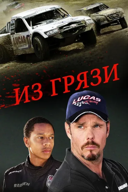 Фильм Грязь (2018)