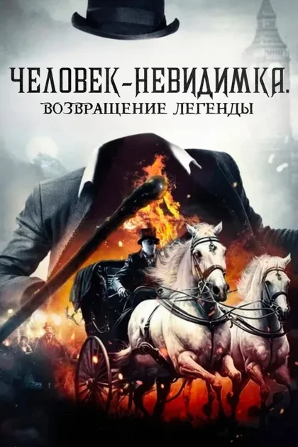 Фильм Человек-невидимка. Возвращение легенды (2023)