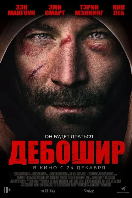 Фильм Дебошир (2019)