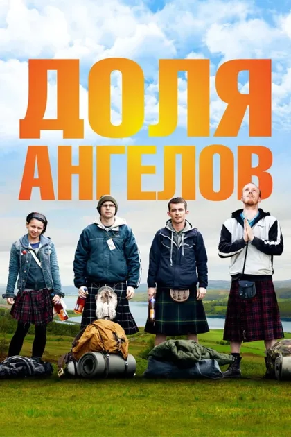 Фильм Доля ангелов (2012)