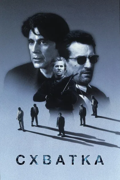 Фильм Схватка (1995)