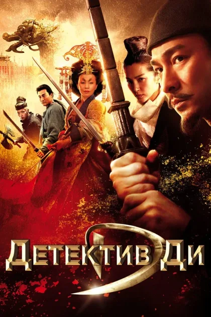 Фильм Детектив Ди и тайна призрачного пламени (2010)