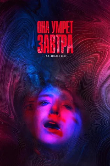 Фильм Она умрёт завтра (2020)