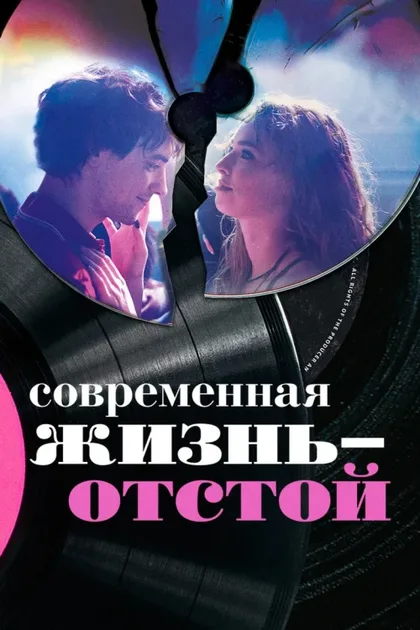 Современная жизнь – отстой