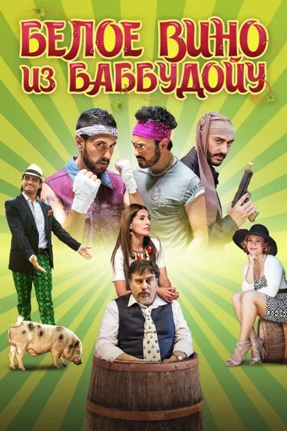 Фильм Белое вино из Баббудойу (2015)