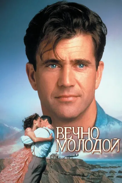 Фильм Вечно молодой (1992)