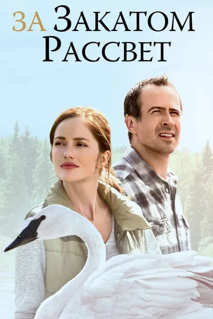 Фильм За закатом рассвет (2015)