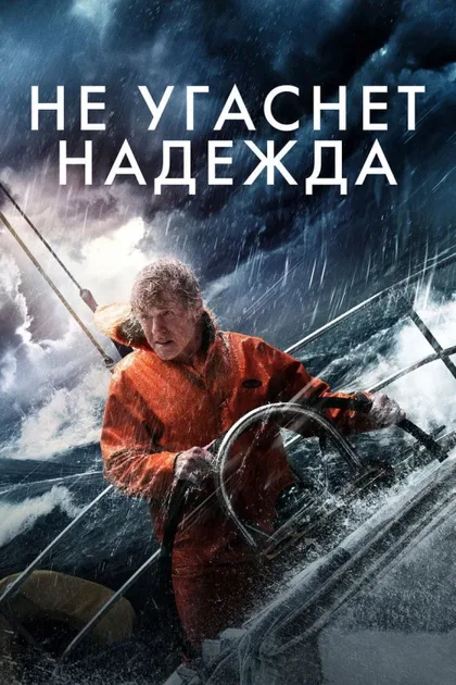 Фильм Не угаснет надежда (2013)