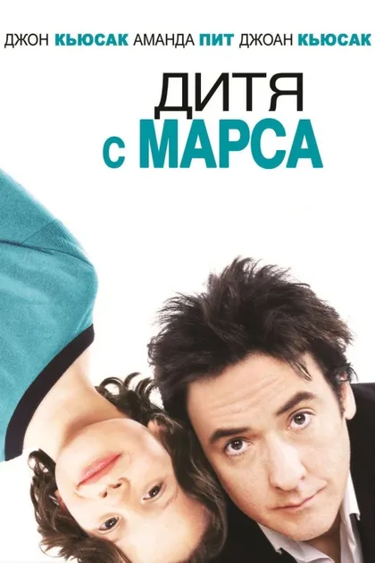 Фильм Дитя с Марса (2007)