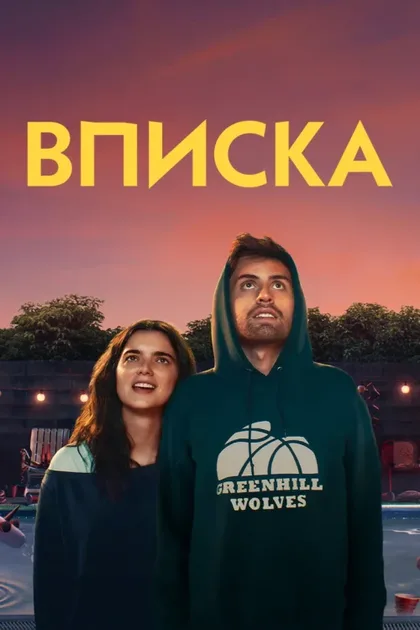 Фильм Вписка (2020)