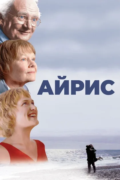 Фильм Айрис (2001)