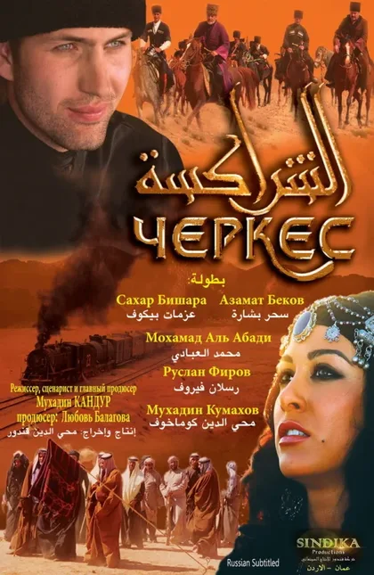 Фильм Черкес (2010)