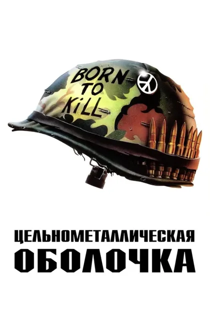 Фильм Цельнометаллическая оболочка (1987)