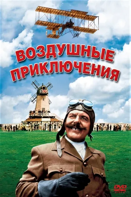Фильм Воздушные приключения (1965)