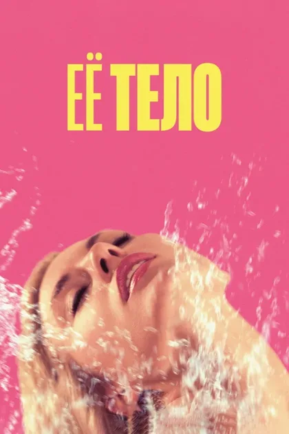 Фильм Её тело (2023)
