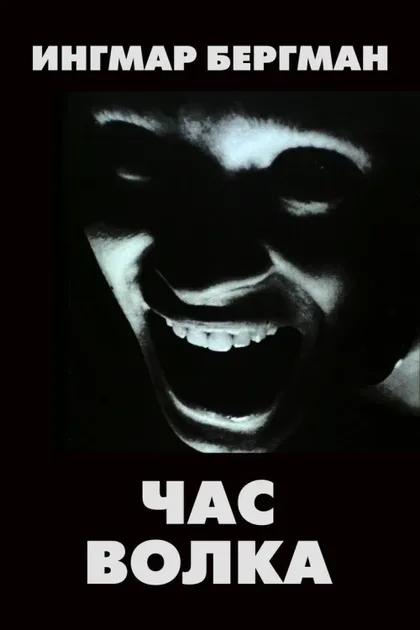 Фильм Час волка (1968)