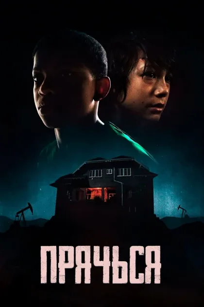Фильм Прячься (2020)