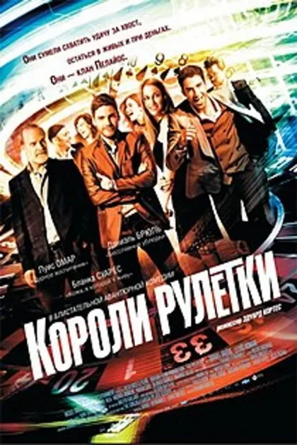 Фильм Короли рулетки (2012)