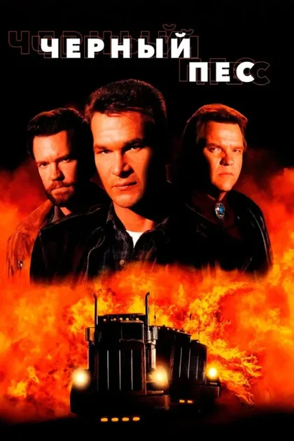 Фильм Черный пес (1998)