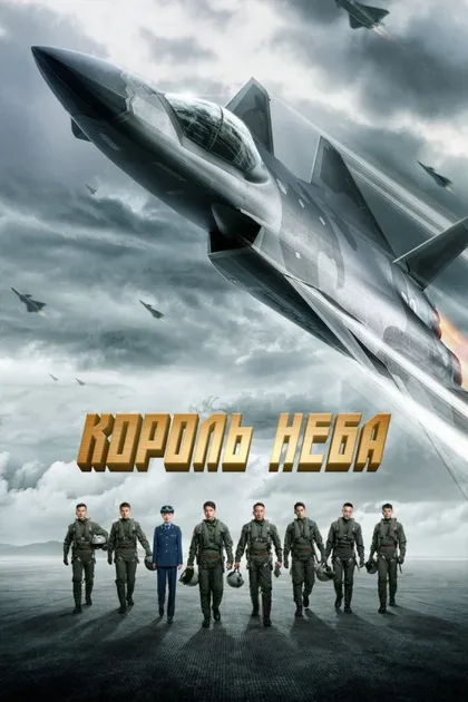 Фильм Король неба (2023)